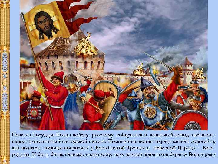 Повелел Государь Иоанн войску русскому собираться в казанский поход–избавлять народ православный из горькой неволи.