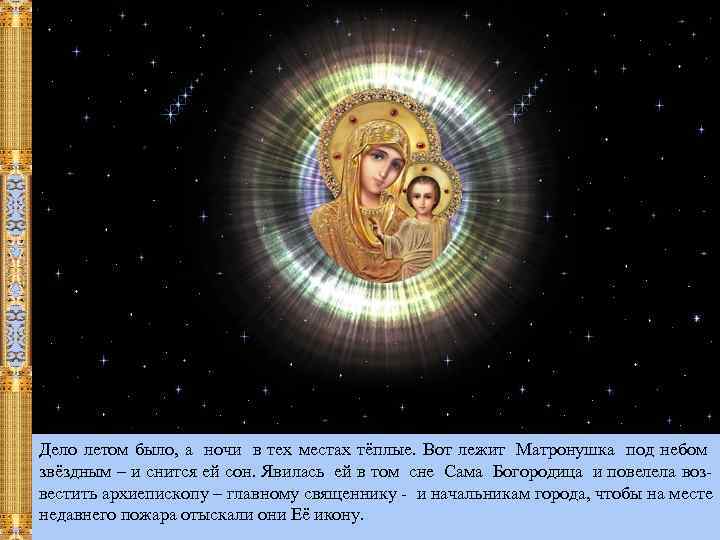 Дело летом было, а ночи в тех местах тёплые. Вот лежит Матронушка под небом