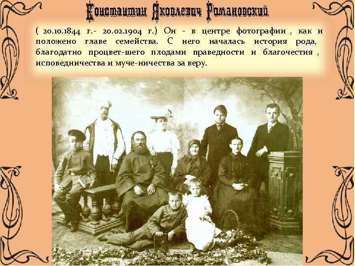 ( 20. 1844 г. - 20. 02. 1904 г. ) Он - в центре