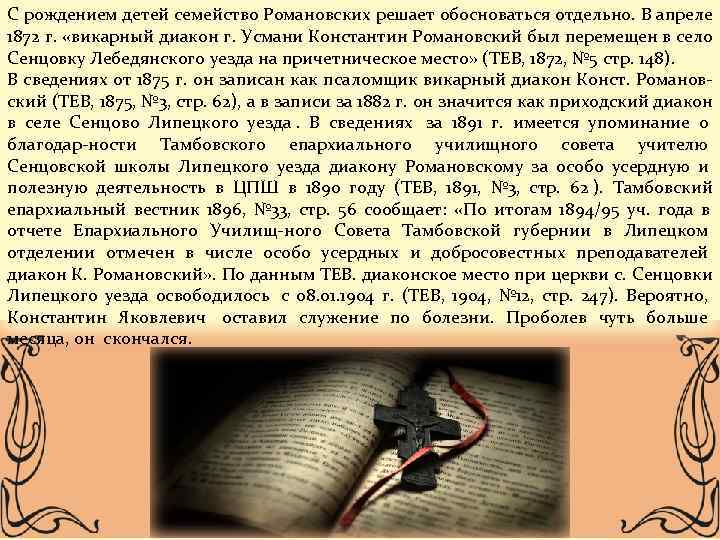 С рождением детей семейство Романовских решает обосноваться отдельно. В апреле 1872 г.  «викарный