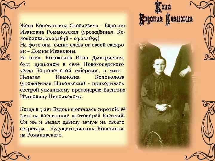 Жена Константина Яковлевича - Евдокия Ивановна Романовская (урождённая Ко- локолова, 01. 03. 1848 –