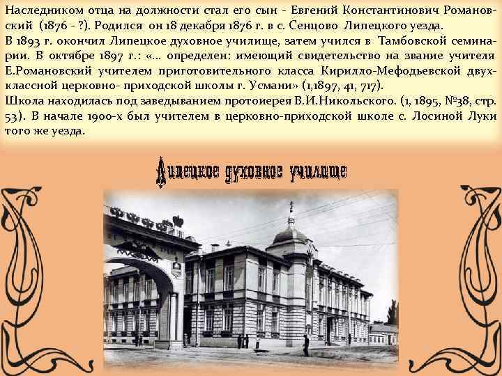 Наследником отца на должности стал его сын - Евгений Константинович Романов- ский (1876 -
