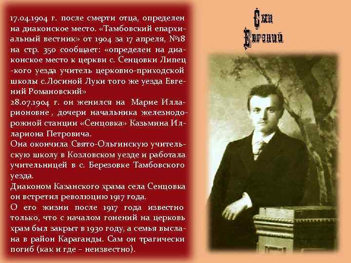 17. 04. 1904 г. после смерти отца, определен на диаконское место.  «Тамбовский епархи-