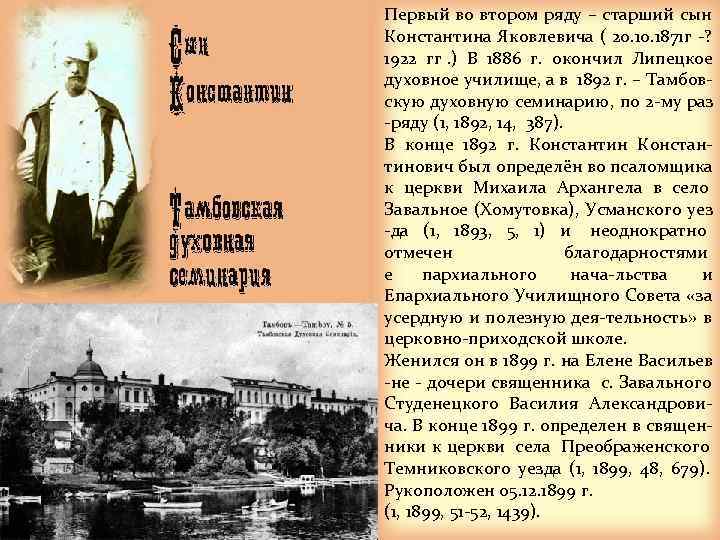 Первый во втором ряду – старший сын Константина Яковлевича ( 20. 1871 г -?