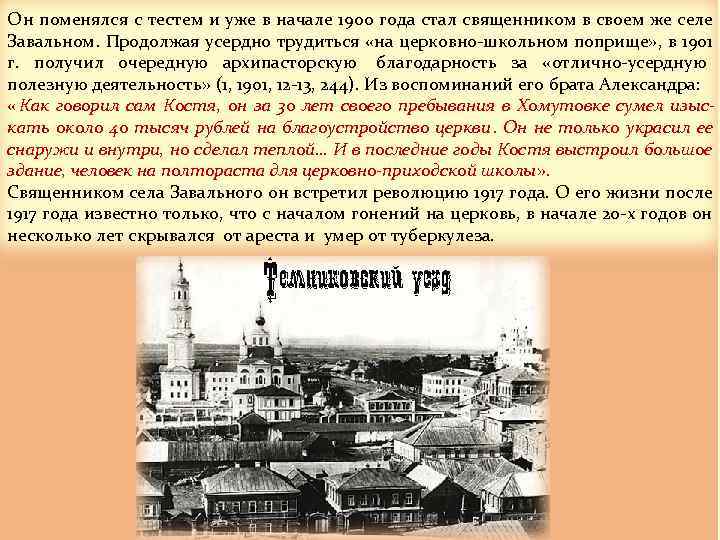 Он поменялся с тестем и уже в начале 1900 года стал священником в своем