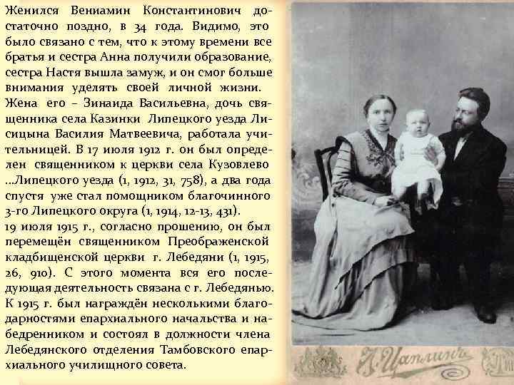 Женился Вениамин Константинович до- статочно поздно, в 34 года. Видимо, это было связано с