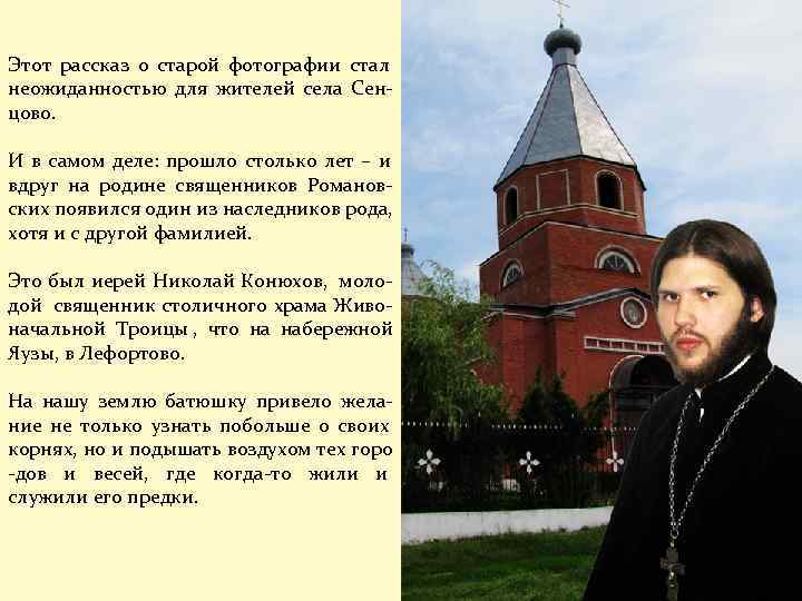 Этот рассказ о старой фотографии стал неожиданностью для жителей села Сен- цово.  И