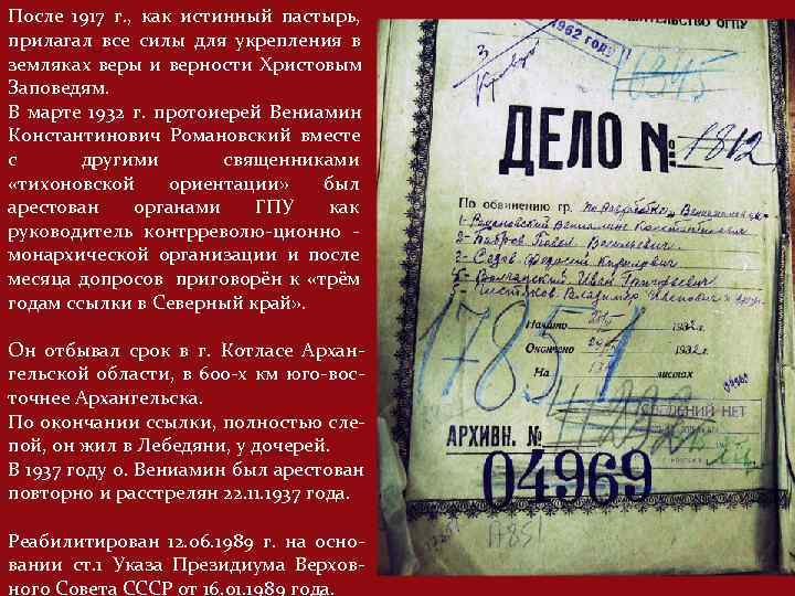 После 1917 г. , как истинный пастырь, прилагал все силы для укрепления в земляках