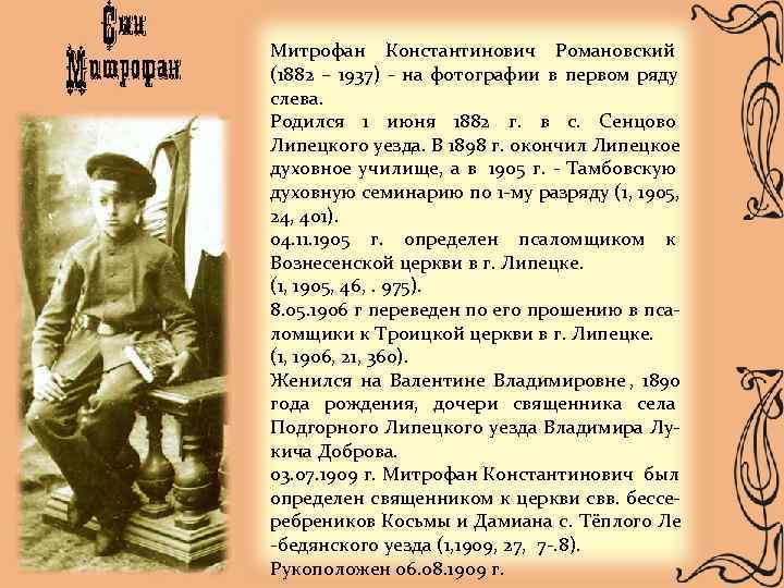 Митрофан Константинович Романовский (1882 – 1937) - на фотографии в первом ряду слева. Родился