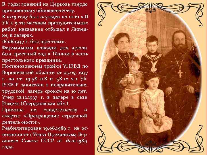 В годы гонений на Церковь твердо противостоял обновленчеству. В 1929 году был осужден по