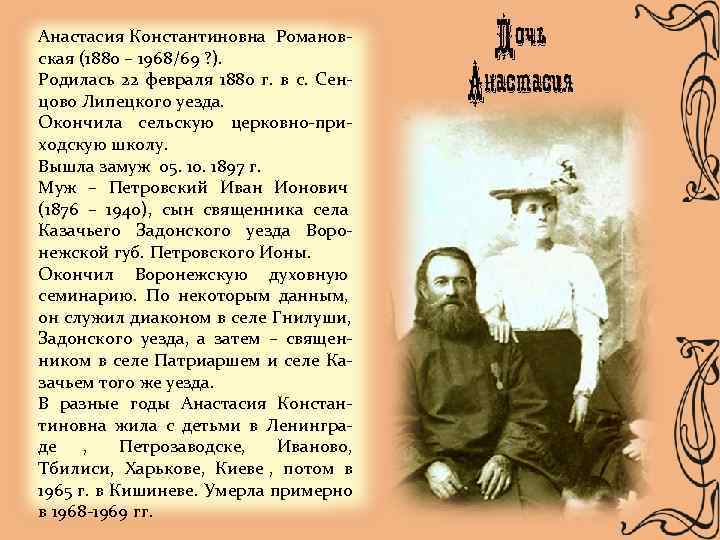 Анастасия Константиновна Романов- ская (1880 – 1968/69 ? ). Родилась 22 февраля 1880 г.