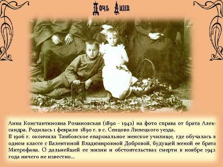 Анна Константиновна Романовская (1890 - 1942) на фото справа от брата Алек- сандра. Родилась