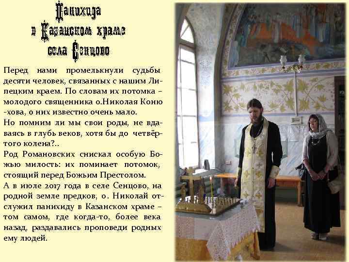 Перед нами промелькнули судьбы десяти человек, связанных с нашим Ли- пецким краем. По словам