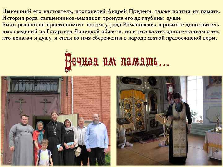 Нынешний его настоятель, протоиерей Андрей Предеин, также почтил их память. История рода священников-земляков тронула