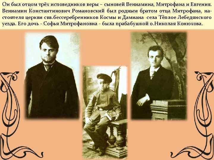 Он был отцом трёх исповедников веры – сыновей Вениамина, Митрофана и Евгения. Вениамин Константинович