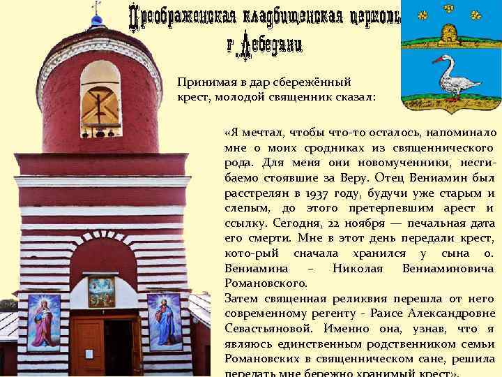 Принимая в дар сбережённый крест, молодой священник сказал:  «Я мечтал, чтобы что-то осталось,