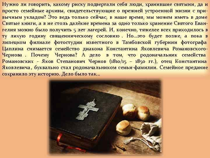 Нужно ли говорить, какому риску подвергали себя люди, хранившие святыни, да и просто семейные