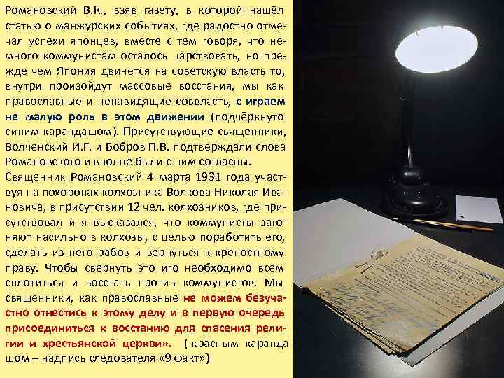 Романовский В. К. ,  взяв газету,  в которой нашёл статью о манжурских