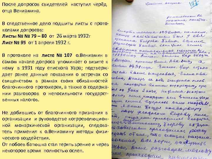 После допросов свидетелей наступил черёд       отца Вениамина. 