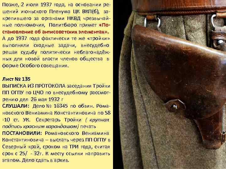Позже,  2 июля 1937 года,  на основании ре- шений июньского Пленума ЦК