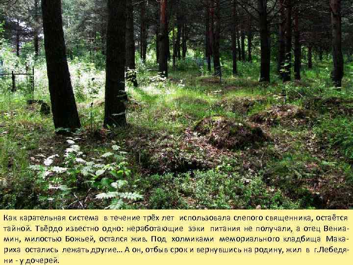 Как карательная система  в течение трёх лет использовала слепого священника, остаётся  