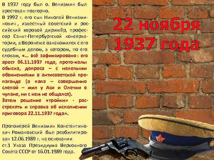 В 1937 году был о.  Вениамин был арестован повторно.  В 1992 г.