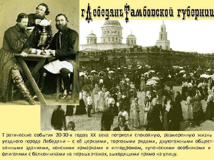 Т рагические события 20 -30 -х годов ХХ века потрясли спокойную,  размеренную жизнь