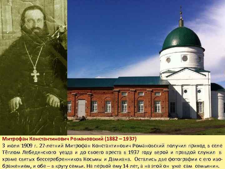 Митрофан Константинович Романовский (1882 – 1937) 3 июля 1909 г. 27 -летний Митрофан Константинович