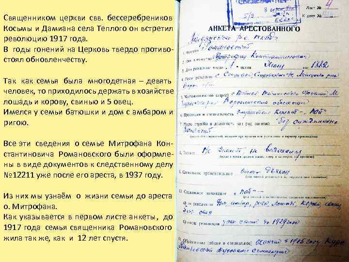 Священником церкви свв.  бессеребреников Косьмы и Дамиана села Теплого он встретил революцию 1917