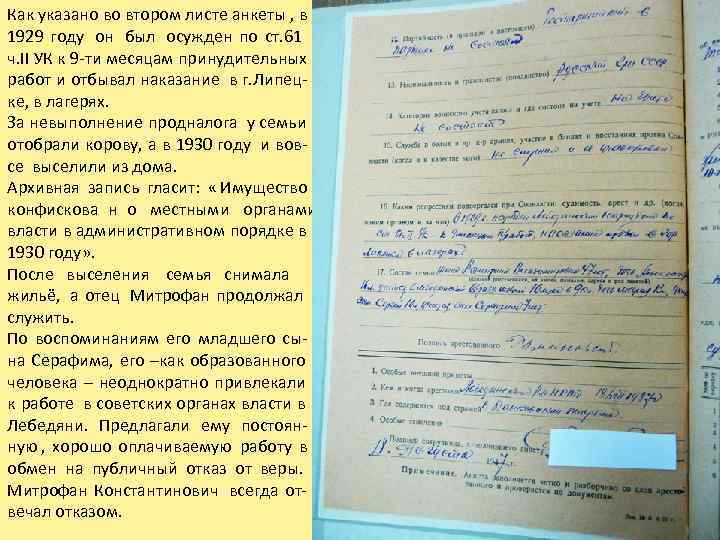 Как указано во втором листе анкеты , в 1929 году  он был осужден