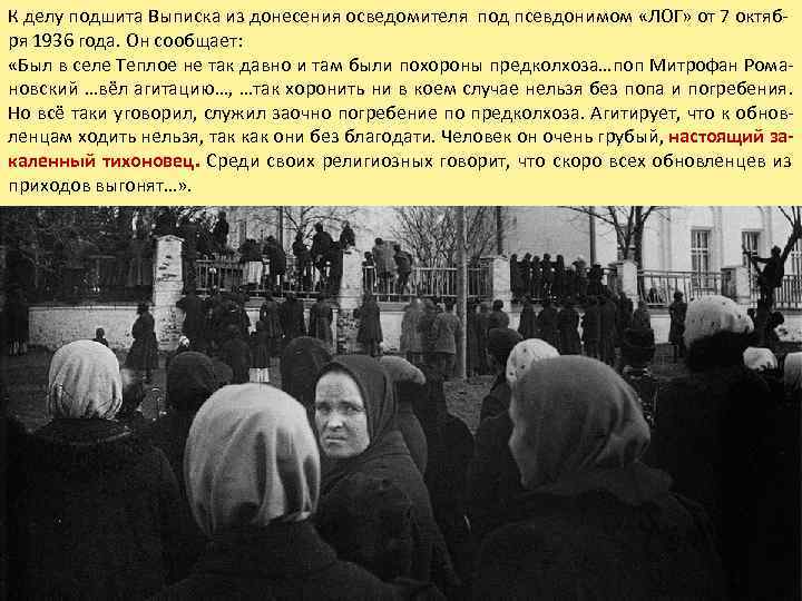 К делу подшита Выписка из донесения осведомителя под псевдонимом «ЛОГ» от 7 октяб- ря