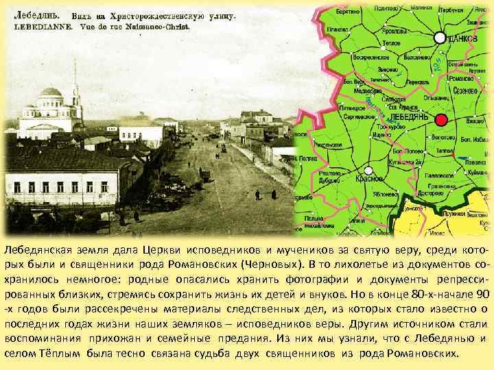 Лебедянская земля дала Церкви исповедников и мучеников за святую веру,  среди кото- рых