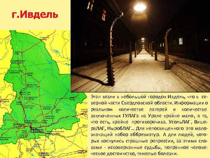 Этап везли в небольшой городок Ивдель, что в се- верной части Свердловской области. Информации