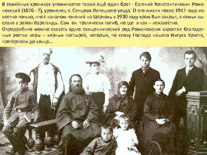 В семейных хрониках упоминается также ещё один брат - Евгений Константинович Рома- новский (1876