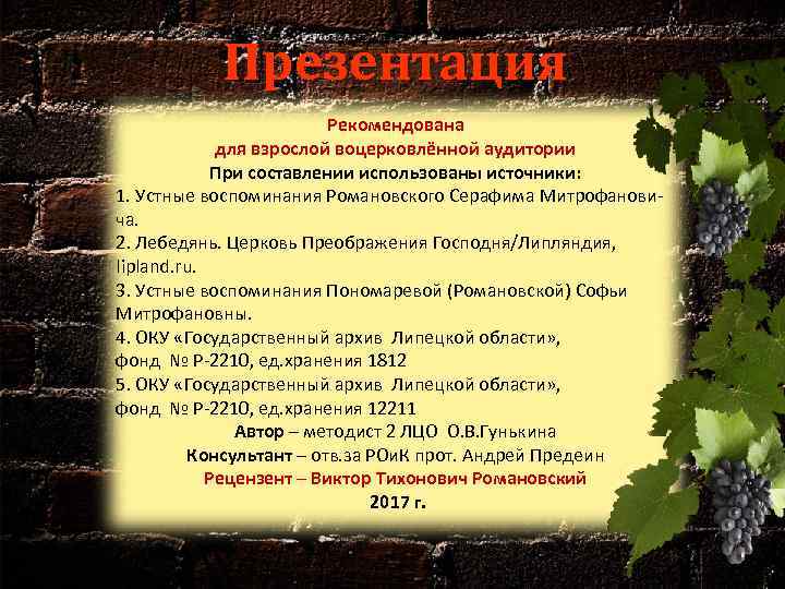   Презентация      Рекомендована   для взрослой воцерковлённой