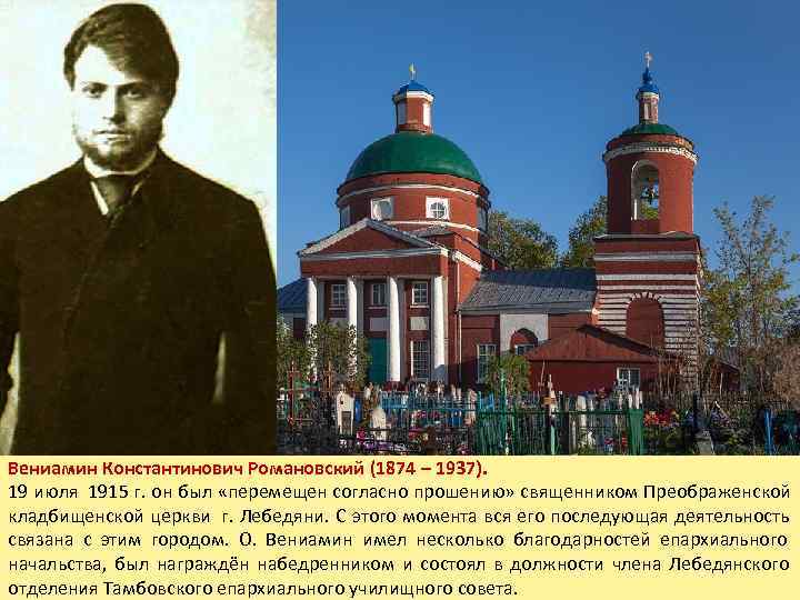 Вениамин Константинович Романовский (1874 – 1937). 19 июля 1915 г. он был «перемещен согласно