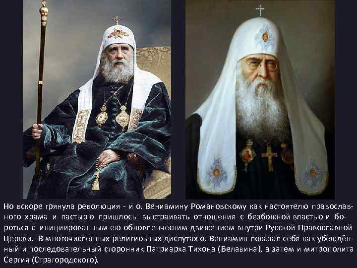 Но вскоре грянула революция - и о. Вениамину Романовскому как настоятелю православ- ного храма