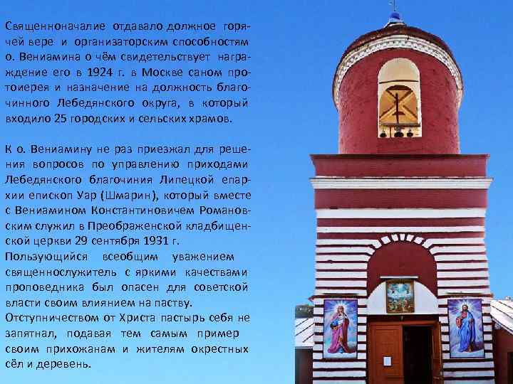 Священноначалие отдавало должное  горя- чей вере  и  организаторским способностям о. Вениамина