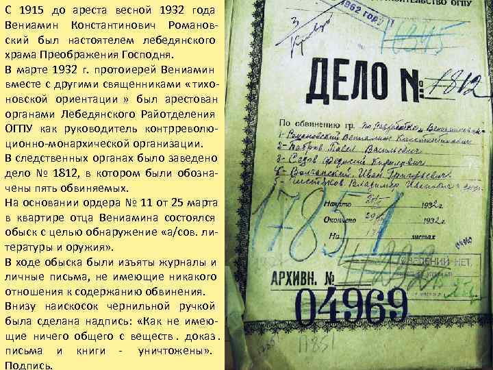 С 1915 до ареста весной 1932 года Вениамин Константинович Романов- ский был настоятелем лебедянского