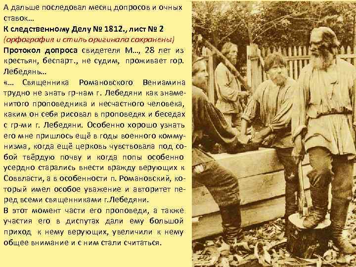 А дальше последовал месяц допросов и очных ставок… К следственному Делу № 1812. ,