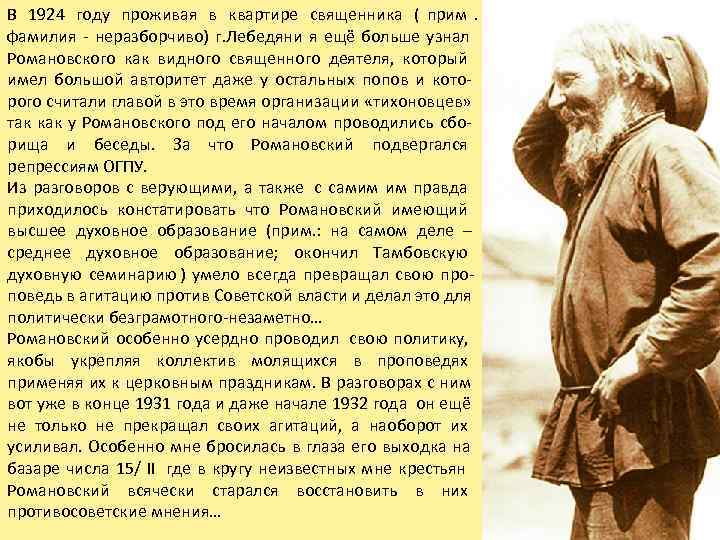 В 1924 году проживая в квартире священника ( прим.  фамилия - неразборчиво) г.