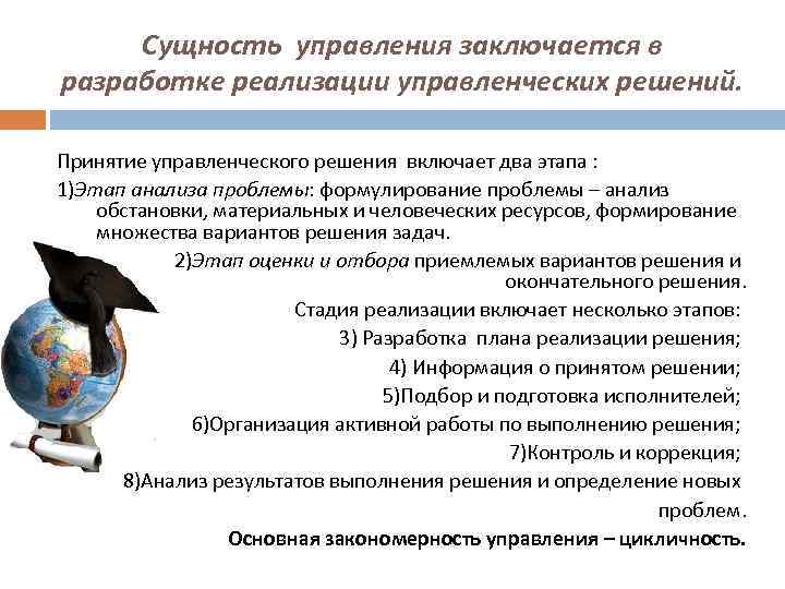  Сущность управления заключается в разработке реализации управленческих решений.  Принятие управленческого решения включает