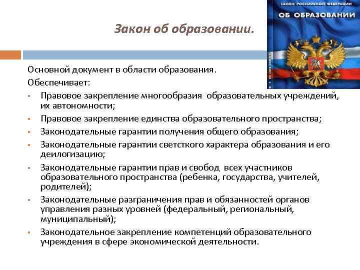 Область образования. Законодательное закрепление права на образование. Законодательное закрепление. Юридическое закрепление квалификации.. Юридическое закрепление создания Советской государственной системы.