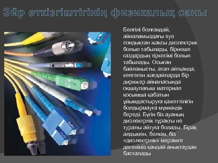 Эйр өткізгіштігінің физикалық саны    Белгілі болғандай,     айналамыздағы