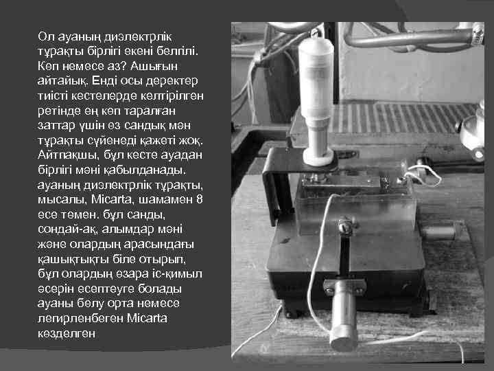 Ол ауаның диэлектрлік тұрақты бірлігі екені белгілі. Көп немесе аз? Ашығын айтайық. Енді осы