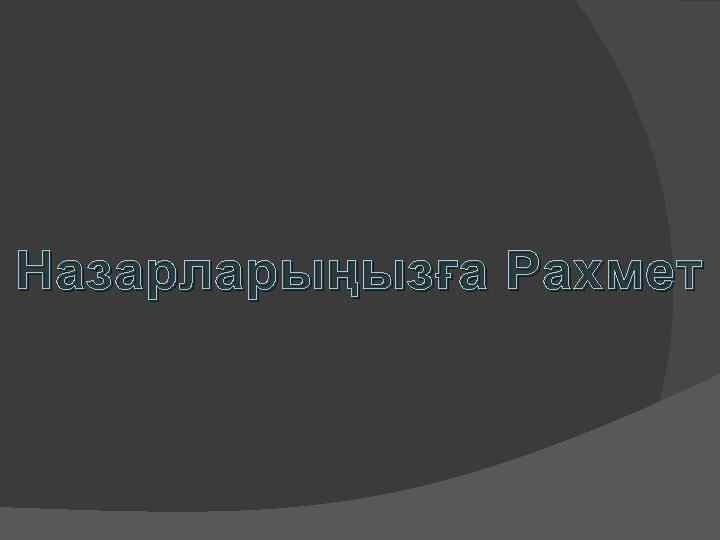 Назарларыңызға Рахмет 