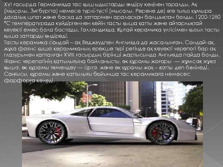 XVI ғасырда Германияда тас қыш ыдыстарды өндіру кеңінен таралды. Ақ (мысалы, Зигбургта) немесе түрлі-түсті