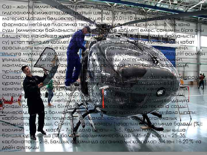 Саз – жалпы химиялық формуласы n Al 2 O 3 • m. Si. O