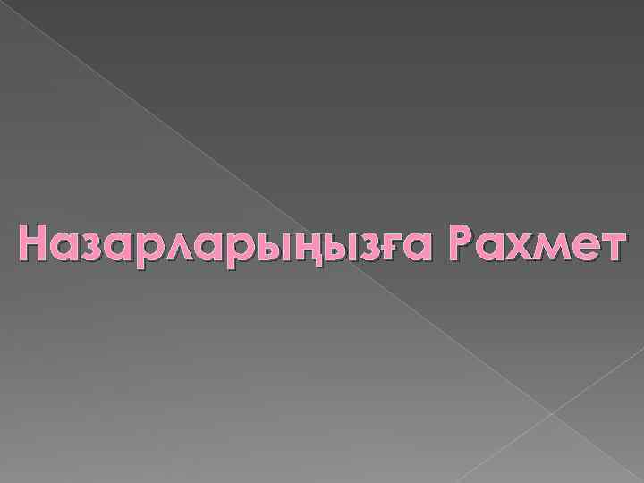 Назарларыңызға Рахмет 