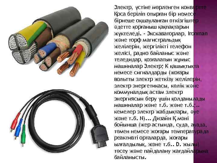 Электр, үстіне мөрленген конвертте Қоса беріліп отырған бір немесе бірнеше оқшауланған өткізгіштер әдетте қорғаныш